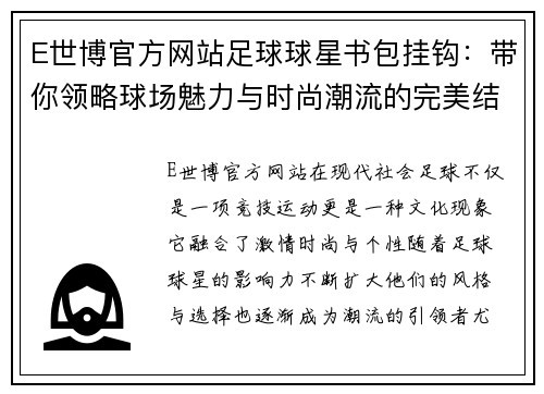 E世博官方网站足球球星书包挂钩：带你领略球场魅力与时尚潮流的完美结合 - 副本