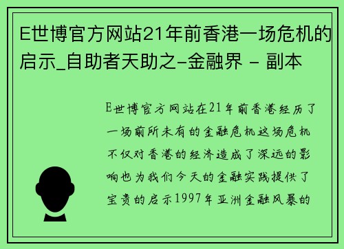 E世博官方网站21年前香港一场危机的启示_自助者天助之-金融界 - 副本 (2)