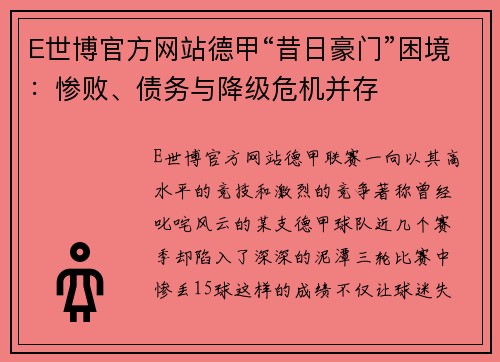 E世博官方网站德甲“昔日豪门”困境：惨败、债务与降级危机并存