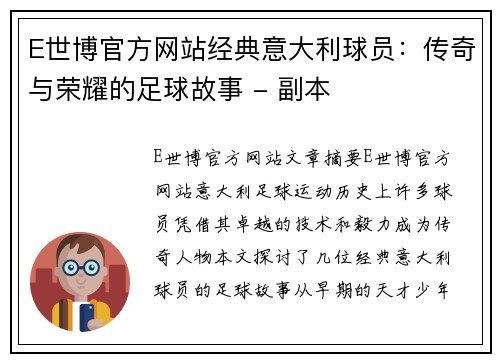 E世博官方网站经典意大利球员：传奇与荣耀的足球故事 - 副本