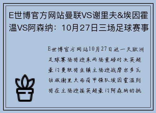 E世博官方网站曼联VS谢里夫&埃因霍温VS阿森纳：10月27日三场足球赛事深度分析