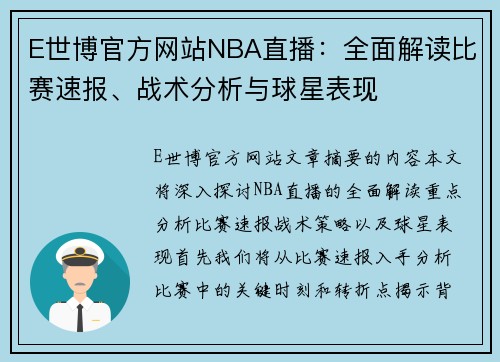 E世博官方网站NBA直播：全面解读比赛速报、战术分析与球星表现