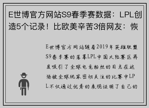 E世博官方网站S9春季赛数据：LPL创造5个记录！比欧美辛苦3倍网友：恢复升