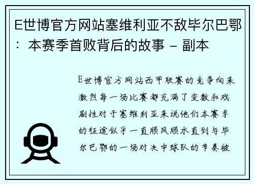 E世博官方网站塞维利亚不敌毕尔巴鄂：本赛季首败背后的故事 - 副本