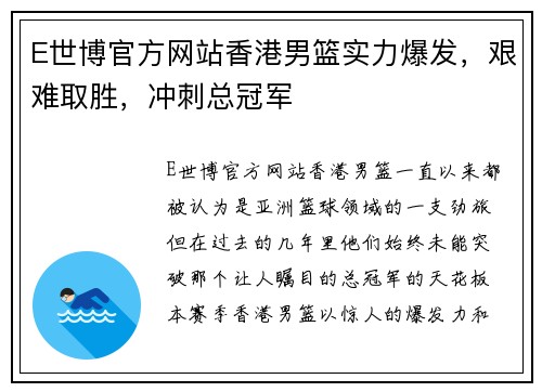 E世博官方网站香港男篮实力爆发，艰难取胜，冲刺总冠军