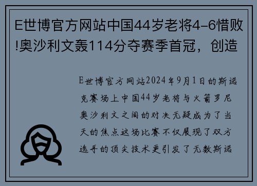 E世博官方网站中国44岁老将4-6惜败!奥沙利文轰114分夺赛季首冠，创造3项纪录 - 副本