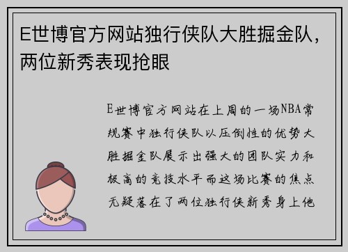 E世博官方网站独行侠队大胜掘金队，两位新秀表现抢眼