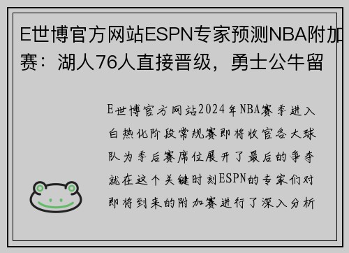 E世博官方网站ESPN专家预测NBA附加赛：湖人76人直接晋级，勇士公牛留火种