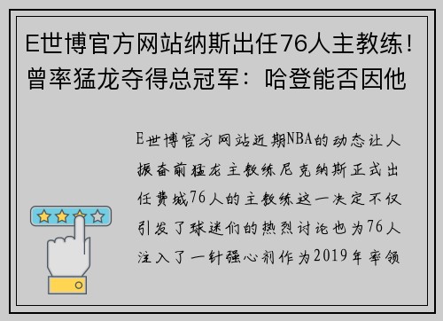 E世博官方网站纳斯出任76人主教练！曾率猛龙夺得总冠军：哈登能否因他而留？ - 副本