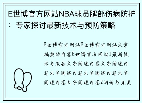 E世博官方网站NBA球员腿部伤病防护：专家探讨最新技术与预防策略