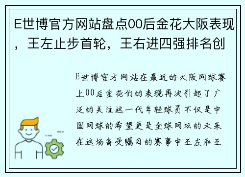 E世博官方网站盘点00后金花大阪表现，王左止步首轮，王右进四强排名创新高