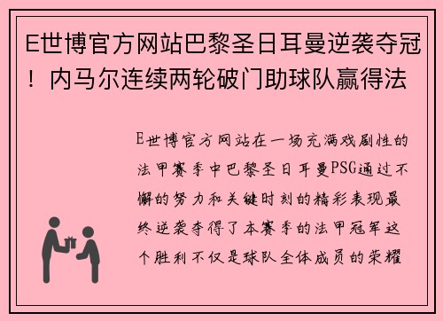 E世博官方网站巴黎圣日耳曼逆袭夺冠！内马尔连续两轮破门助球队赢得法甲冠军 - 副本