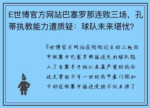 E世博官方网站巴塞罗那连败三场，孔蒂执教能力遭质疑：球队未来堪忧？