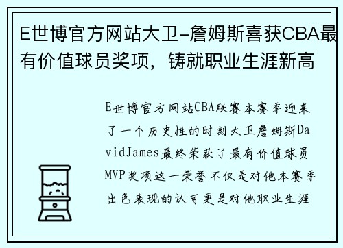 E世博官方网站大卫-詹姆斯喜获CBA最有价值球员奖项，铸就职业生涯新高峰