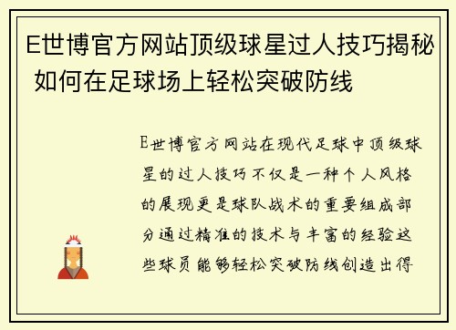 E世博官方网站顶级球星过人技巧揭秘 如何在足球场上轻松突破防线