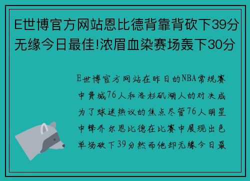 E世博官方网站恩比德背靠背砍下39分无缘今日最佳!浓眉血染赛场轰下30分