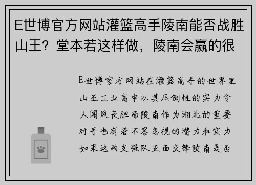 E世博官方网站灌篮高手陵南能否战胜山王？堂本若这样做，陵南会赢的很轻松！ - 副本