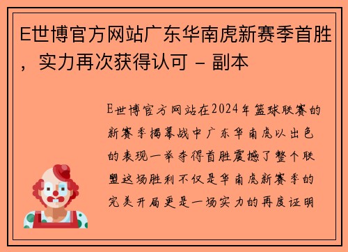 E世博官方网站广东华南虎新赛季首胜，实力再次获得认可 - 副本