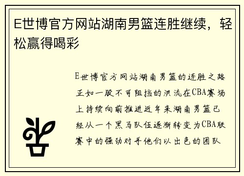 E世博官方网站湖南男篮连胜继续，轻松赢得喝彩