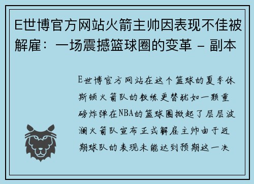 E世博官方网站火箭主帅因表现不佳被解雇：一场震撼篮球圈的变革 - 副本