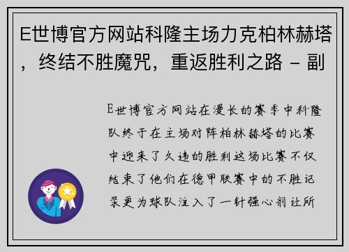 E世博官方网站科隆主场力克柏林赫塔，终结不胜魔咒，重返胜利之路 - 副本