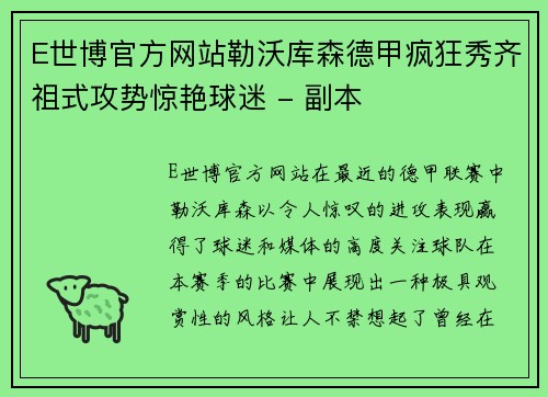 E世博官方网站勒沃库森德甲疯狂秀齐祖式攻势惊艳球迷 - 副本