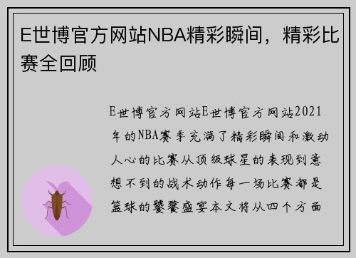 E世博官方网站NBA精彩瞬间，精彩比赛全回顾