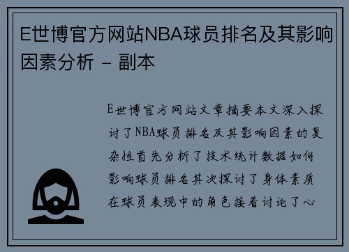 E世博官方网站NBA球员排名及其影响因素分析 - 副本