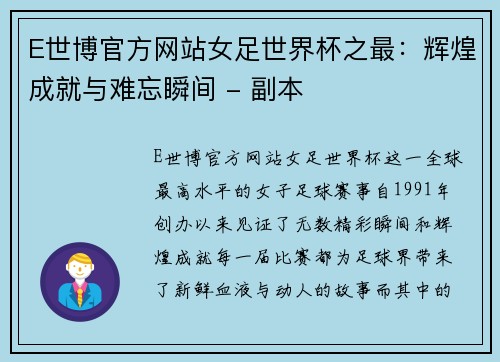 E世博官方网站女足世界杯之最：辉煌成就与难忘瞬间 - 副本