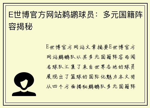 E世博官方网站鹈鹕球员：多元国籍阵容揭秘