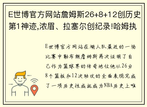 E世博官方网站詹姆斯26+8+12创历史第1神迹,浓眉、拉塞尔创纪录!哈姆执迷之谜