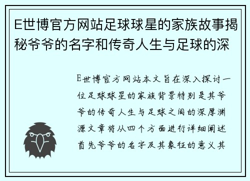 E世博官方网站足球球星的家族故事揭秘爷爷的名字和传奇人生与足球的深厚渊源 - 副本