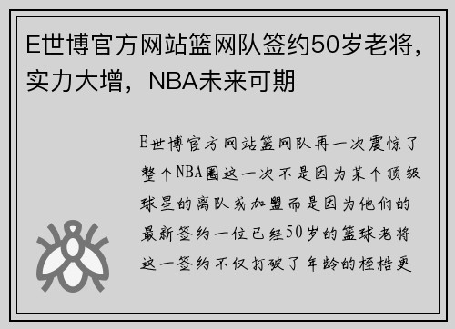 E世博官方网站篮网队签约50岁老将，实力大增，NBA未来可期