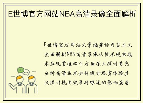 E世博官方网站NBA高清录像全面解析