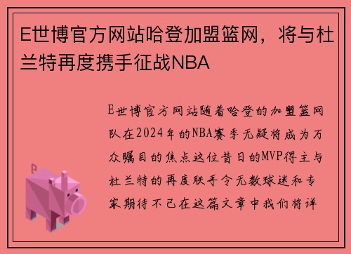 E世博官方网站哈登加盟篮网，将与杜兰特再度携手征战NBA