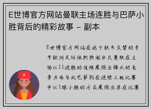 E世博官方网站曼联主场连胜与巴萨小胜背后的精彩故事 - 副本