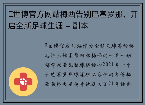 E世博官方网站梅西告别巴塞罗那，开启全新足球生涯 - 副本