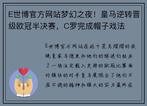 E世博官方网站梦幻之夜！皇马逆转晋级欧冠半决赛，C罗完成帽子戏法