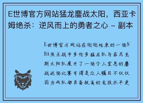 E世博官方网站猛龙鏖战太阳，西亚卡姆绝杀：逆风而上的勇者之心 - 副本