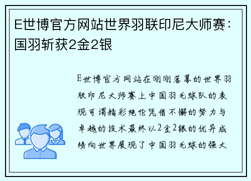 E世博官方网站世界羽联印尼大师赛：国羽斩获2金2银