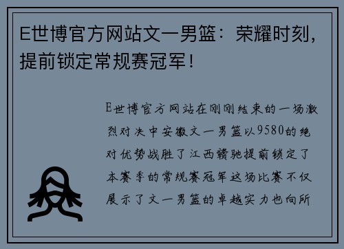 E世博官方网站文一男篮：荣耀时刻，提前锁定常规赛冠军！