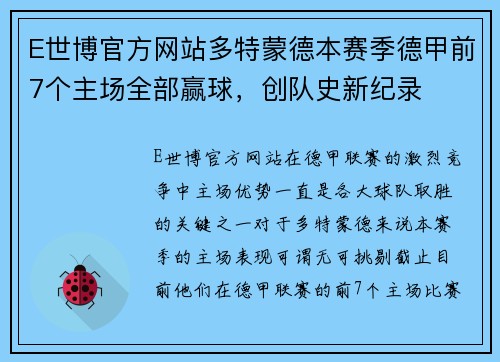 E世博官方网站多特蒙德本赛季德甲前7个主场全部赢球，创队史新纪录