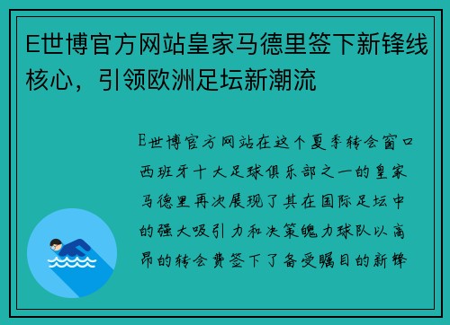 E世博官方网站皇家马德里签下新锋线核心，引领欧洲足坛新潮流