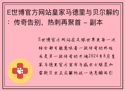 E世博官方网站皇家马德里与贝尔解约：传奇告别，热刺再聚首 - 副本