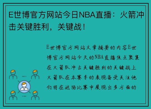 E世博官方网站今日NBA直播：火箭冲击关键胜利，关键战！