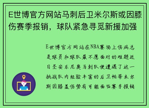 E世博官方网站马刺后卫米尔斯或因膝伤赛季报销，球队紧急寻觅新援加强阵容深度