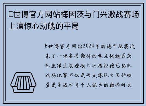 E世博官方网站梅因茨与门兴激战赛场上演惊心动魄的平局