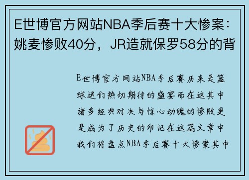 E世博官方网站NBA季后赛十大惨案：姚麦惨败40分，JR造就保罗58分的背后