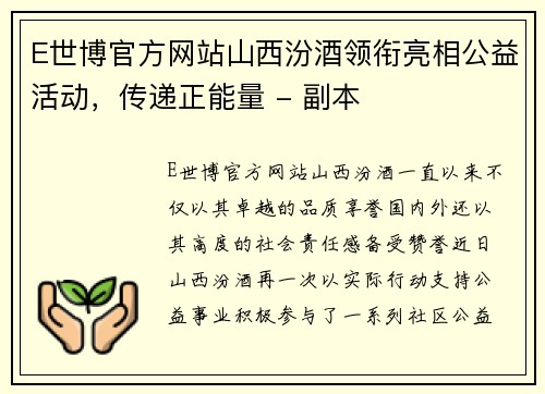 E世博官方网站山西汾酒领衔亮相公益活动，传递正能量 - 副本