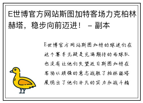 E世博官方网站斯图加特客场力克柏林赫塔，稳步向前迈进！ - 副本